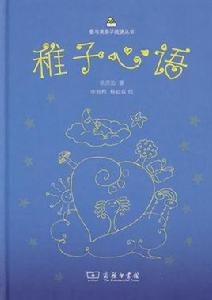 稚子心語 稚子心語