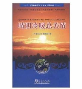晴陰冷暖總關情 晴陰冷暖總關情
