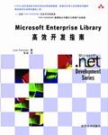 《MICROSOFT ENTERPRISE LIBRARY高效開發指南》 《MICROSOFT ENTERPRISE LIBRARY高效開發指南》