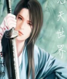 元天世界 元天世界