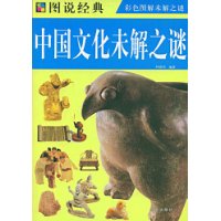 中國文化未解之謎 中國文化未解之謎