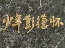 電影《少年彭德懷》劇照