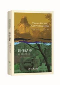 跨洋話史：在全球化時代做歷史