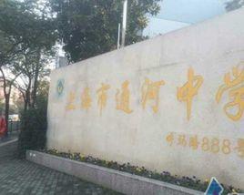 上海市通河中學 上海市通河中學