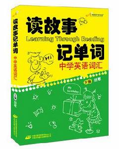 讀故事記單詞中學英語辭彙 讀故事記單詞中學英語辭彙