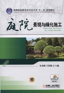 庭院景觀與綠化施工 庭院景觀與綠化施工