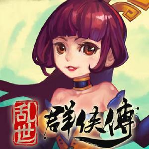 亂世群俠傳 亂世群俠傳