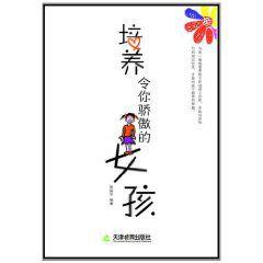 培養令你驕傲的女孩 培養令你驕傲的女孩