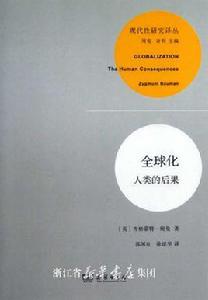 全球現代性的危機 全球現代性的危機