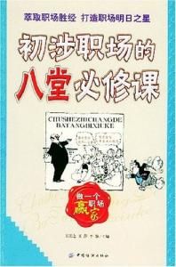 初涉職場的八堂必修課 初涉職場的八堂必修課