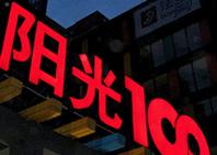 陽光100置業集團 陽光100置業集團