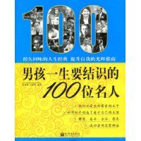 《男孩一生要結識的100位名人》