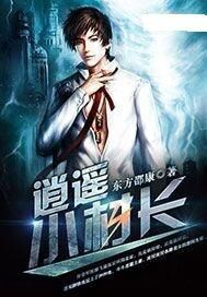 逍遙小村長 逍遙小村長