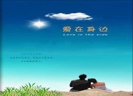 愛在身邊 愛在身邊