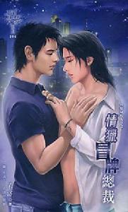 情獵冒牌總裁 情獵冒牌總裁