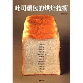 吐司麵包的烘焙技術 吐司麵包的烘焙技術