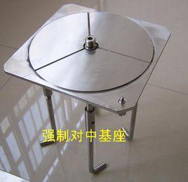 強制對中基座 強制對中基座