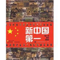 新中國第一 新中國第一