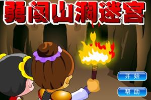 勇闖山洞迷宮 勇闖山洞迷宮