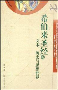希伯來聖經的文本、歷史與思想世界 希伯來聖經的文本、歷史與思想世界