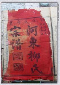 柳氏族譜 柳氏族譜