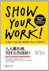 人人都在曬,憑什麼你出彩 人人都在曬,憑什麼你出彩