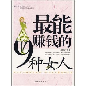 《最能賺錢的9種女人》 《最能賺錢的9種女人》