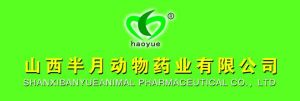 山西半月動物藥業有限公司