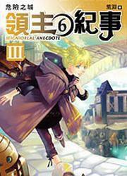 領主紀事·第三部6·危險之城 領主紀事·第三部6·危險之城