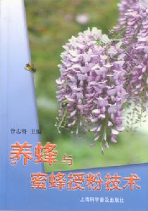 養蜂與蜜蜂授粉技術