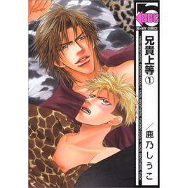 兄貴上等 1 兄貴上等 1