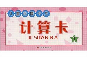 兒童全能卡片:計算卡1 兒童全能卡片:計算卡1