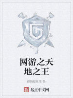 網遊之天地之王 網遊之天地之王