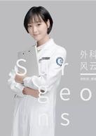 外科風雲[2017年播出電視劇]