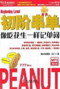 初階串單 初階串單