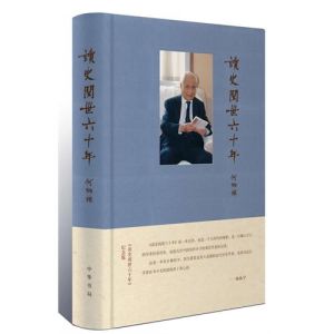 讀史閱世六十年 讀史閱世六十年