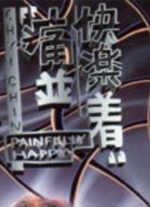 
![痛並快樂著 痛並快樂著