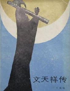 文天祥傳[河南人民出版社出版圖書]