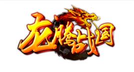 龍騰戰國 龍騰戰國
