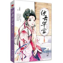 伊舞華裳如煙傳 伊舞華裳如煙傳