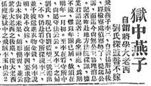 1934.12.30《京報》李三之妻劉氏探監誓不嫁
