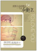 世界上總有那么一個人在愛你