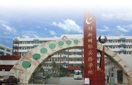 邵東創新國際實驗學校 邵東創新國際實驗學校