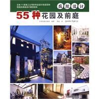 55種花園及前庭 55種花園及前庭