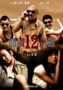 監禁12小時 監禁12小時