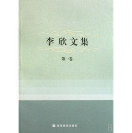 李欣文集 李欣文集