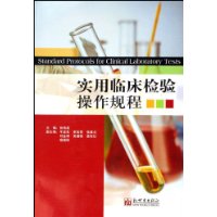 實用臨床檢驗操作規程