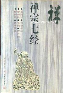 禪宗七經 禪宗七經