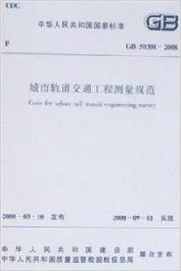 城市軌道交通工程測量規範 城市軌道交通工程測量規範