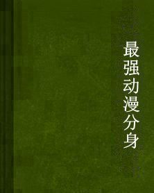 最強動漫分身 最強動漫分身